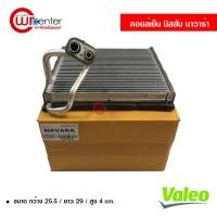 ราคา คอยล์เย็น นิสสัน นาวาร่า 06-14 Valeo คอยล์เย็นแอร์รถยนต์ คอยเย็น ตู้แอร์ Evaporator Nissan Navara 06-14 (14846506496)