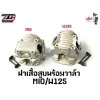 ราคา ฝาเสื้อสูบพร้อมวาล์ว MiO/W125 (27880974686)