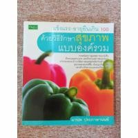ราคา แข็งแรง-อายุยืนเกิน 100 ด้วยวิธีรักษาสุขภาพแบบองค์รวม (B8) (25857375667)