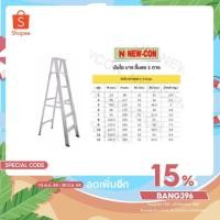 ราคา บันไดอลูมิเนียม 6ฟุต 6 ขั้น NEW-CON แบบพับ วัสดุทำจากอลูมีเนียมคุณภาพอัลลอย ป้องกันการเกิดคราบดำ (3008854857)