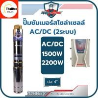 ราคา ปั๊มน้ำบาดาลโซล่าเซลล์ AC/DC Mitsumax 2ระบบ 2แรง 3แรง กำลังไฟ 1500w 2200w (26730105826)