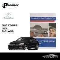 ราคา BENZ GLC GLE S-CLASS (4ชิ้น/ชุด) ฟิล์มใสกันรอยเบ้ามือจับประตู Brand Premier Film Protection (4647408645)