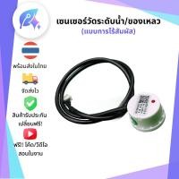 ราคา เซนเซอร์วัดระดับน้ำ หรือ ของเหลว แบบไร้สัมผัส SNP-00017 (27601746002)