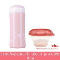 ราคา กระติกเก็บความร้อน-เย็น 300 ml. รุ่น A3-300 - สีชมพู พร้อมกล่องบรรจุอาหาร 0.5L รุ่น 8755 (5779653577)