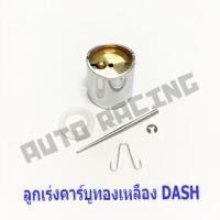 ราคา ลูกเร่งคาร์บูDASH [ทองเหลือง] พร้อมเข็ม งานเกรดA (5757948326)