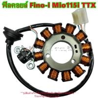 ราคา ฟิลคอยล์ Fino-i Mio115i TTX รหัสParts 54S-H1410-00 มัดไฟ ขดลวดจานไฟ Yamaha รุ่นปีที่ใส่ตามที่ระบุ (28465476531)