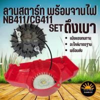 ราคา (2ชิ้น) ลานสตาร์ท พร้อม จานไฟเครื่องตัดหญ้า 411 รุ่นดึงเบา ชุดสตาร์ท เครื่องตัดหญ้า 411 RBC NB CG อะไหล่เครื่องตัดหญ้า (25927275076)
