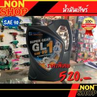 ราคา น้ำมันเกียร์ธรรมดา หรือ น้ำมันเฟืองท้าย บางจาก BCP Super Gear GL-1 SAE 90 ขนาด 5 ลิตร (19368257284)