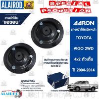 ราคา AARON เบ้าโช๊คหน้า TOYOTA VIGO , VIGO SMART CAB , VIGO CHAMP รุ่น 2WD ตัวเตี้ย 4x2 ปี 2004-2014 เบ้าโช็คอัพ เบ้าโช็ค (14168175001)
