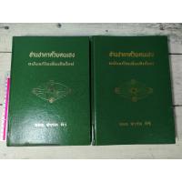 ราคา อ่านชาตาด้วยตนเอง ฉบับแก้ไขเพิ่มเติมใหม่ ภาค 1 และ 2 โดย จำรัส ศิริ**หนังสือหายาก**(ตำหนิเล่ม 1 ชื่อที่ปกรองใน เล่ม 2 คร (26715022751)