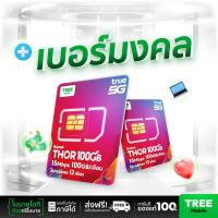 ราคา เบอร์มงคล ชุด 1 ซิมเทพ Thor X100 ซิมทรูมูฟ Sim True ซิมเทพทอร์ ซิมเทพ โทรฟรี ซิมรายปี maxspeed ซิมทรู ทรู (26327259518)