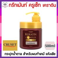ราคา แท้100% ทรีทเม้นท์บำรุงผม Cruset ครูเซ็ท เคราติน คอมเพล็กซ์ แฮร์ รีแพร์ ปริมาณ500มล. บำรุงผมแห้งเสีย แตกปลาย (5546460847)