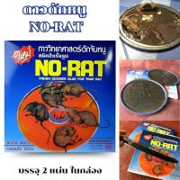 ราคา กาวดักหนู ดักหนูแบบถาด NO-RAT แผ่นใหญ่ แพ็คละ 2 ถาด เยอะ ติดแน่น กาวดักหนูวิทยาศาสตร์ พร้อมจัดส่ง (5668470955)