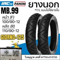 ราคา IRC ยางนอก GIORNO+125 หน้า100/90-12 หลัง 110/90-12 MB99 TL ไม่ใช้ยางใน MB.99 ลายลูกศร (42550892174)