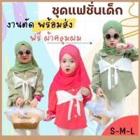 ราคา เดรสอิสลาม ชุดเด็กมุสลิม ชุดเด็กอิสลาม ฟรีผ้าคลุมฮิญาบเด็กเข้าชุด (10963544719)