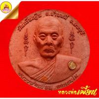 ราคา หลวงพ่อเพี้ยน "รุ่นเพี้ยน มั่งมี" หลังพระพิฆเนศวร พิมพ์ใหญ่ (ตอกโค๊ต"วฐ") ปี2550 วัดเกริ่นกฐิน จ.ลพบุรี (25090643565)