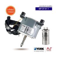 ราคา MP-CF-01-1 มอเตอร์แอร์ มอเตอร์คอยล์เย็น York อะไหล่แอร์ ของแท้เบิกศูนย์​ **เช็ครุ่นแอร์ก่อนสั่ง (23673167470)