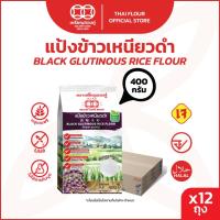 ราคา [ลัง] เหรียญทองคู่ แป้งข้าวเหนียวดำ 400 กรัม Golden Coins Black Glutinous Rice Flour 400g (12ถุง) (27713594580)