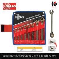 ราคา CONSO ประแจแหวนข้างปากตาย ฟรีสปีด 2 ทางประแจแหวนฟรี ชุดประแจแหวนฟรี ชุดประแจแหวนข้างปากตาย ประแจฟรี ประแจด้ามฟรี ประแจ (19079187058)