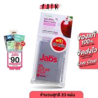 ราคา Jabs Oil Clear Film แจ๊บส์ ออยล์ เคลียร์ ฟิล์ม กลิ่น แอปเปิ้ล [23 แผ่น] ฟิล์มซับความมัน กระดาษซับหน้ามัน กระดาษซับม (25878041789)