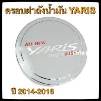 ราคา ครอบฝาถังน้ำมันรถยนต์ TOYOTA YARIS 5 ประตู 2014-2016 กันรอยฝาถังน้ำมันรถยนต์ ประดับยนต์ (5336849582)