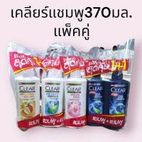 ราคา เคลียร์ (แพคคู่) แอนตี้แดนดรัฟ แชมพู+แชมพู ไอซ์คูล เมนทอล ขนาด370มล สูตรถนอมเส้นผม (42657282501)