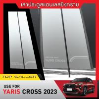 ราคา YARIS CROSS 2023 - ปัจจุบัน เสากลางประตู รถยนต์ (4ชิ้น) สแตลเลสแท้ 100% ประดับยนต์ ชุดตกแต่งรถยนต์ (25300324286)