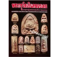 ราคา หนังสือพระกรุวัดเงินคลองเตย (14232705099)