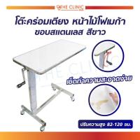 ราคา โต๊ะคร่อมเตียง หน้าไม้โฟเมก้า ขอบสแตนเลส สีขาว สามารถปรับระดับสูง-ต่ำได้ [ CLINIC HUB ] (5002753842)