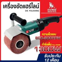 ราคา เครื่องขัดแฮร์ไลน์ เครื่องขัดเงาสแตนเลส รุ่น DP1808 SUMO 1300W (3939618841)