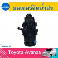 ราคา มอเตอร์ฉีดนำ้ฝน สำหรับรถ Toyota Avanza ยี่ห้อ Toyota แท้ รหัสสินค้า 08019685 (18471911745)
