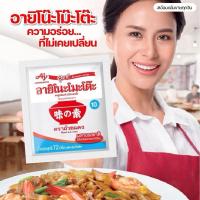 ราคา อายิโนะโมะโต๊ะผงชูรส 72g.250g.500g. (25129166513)