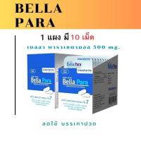 ราคา Bella Para เบลล่า พารา แผงละ 10 เม็ด (22559728900)