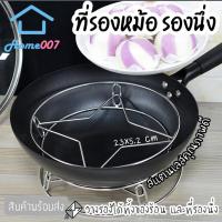 ราคา Home007 ที่รองหม้อ ที่รองนึ่ง ที่รองของร้อน ทำจากสแตนเลสคุณภาพดี ทนทาน ตะแกรงวางของร้อน ที่รองกันความร้อน ที่รองหม้อข้าว (4459364717)