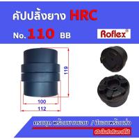ราคา คัปปลิ้งยางHRC เบอร์ 110 BB ครบชุดพร้อมยางยอย 6แฉก HRC RUBBER COUPLING (26063661164)
