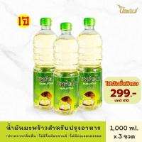 ราคา [3 ขวด] มะพร้าวไท น้ำมันมะพร้าวปรุงอาหาร 1 ลิตร (สูตรเจ) | COCONUT COOKING OIL (28613469513)