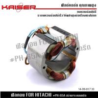ราคา ฟิลคอยล์ KAISER สำหรับ HITACHI เครื่องเจียร 4″ รุ่น G10SF อะไหล่เครื่องมือไฟฟ้า อะไหล่อุปกรณ์ไฟฟ้า อะไหล่อุปกรณ์ช่าง (26168185689)