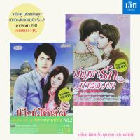 ราคา สำนักพิมพ์ เช็ก หนังสือ แพ็กคู่นิยายรัก ชุด พิศสวาทบาดหัวใจ No.2 (แพ็กคู่ 2 เล่ม) (28677841861)