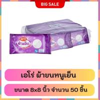 ราคา aro ตราเอโร่ #ผ้าขนหนูอเนกประสงค์ #ผ้าขนหนูเย็น สีขาว ขนาด 8x8 นิ้ว จำนวน 50 ผืน (40753369700)