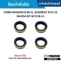 ราคา MD ซีลเบ้าหัวฉีด FORD RANGER ปี 06-11 ,EVEREST ปี 07-13 ,MAZDA BT-50 ปี 06-11 (จำนวน 4 ชิ้น) (24837039757)
