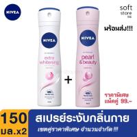 ราคา ((Saleเซตคู่พร้อมส่ง))นีเวีย เพิร์ล แอนด์ บิวตี้ สเปรย์& NIVEA DEO EXTRA WHITENING SPRAY 150 มล.อย่างละ 1 ชิ้น (8947057119)