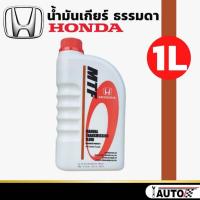 ราคา น้ำมันเกียร์ ธรรมดา HONDA MTF ขนาด 1 ลิตร แท้ห้าง HONDA สำหรับรถฮอนด้าเกียร์ธรรมดา ทุกรุ่น (18786291724)