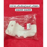 ราคา ถังน้ำมัน GX35 GX50 ฮอนด้า แท้ เครื่องตัดหญ้า UMK435 UMK450 อะไหล่ตัดหญ้า ถังน้ำมันเชื้อเพลิง เบนซิน (19430582285)