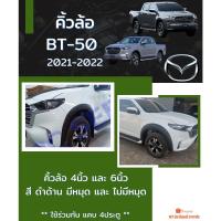 ราคา คิ้วล้อ BT-50 2021-2022 ดำด้าน ***รถสูงเท่านั้น*** (18515234185)