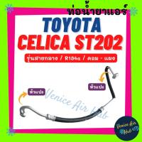 ราคา ท่อน้ำยาแอร์ TOYOTA CELICA ST202 ST204 R134a รุ่นสายกลาง โตโยต้า เซลิก้า คอม - แผง สายน้ำยาแอร์ ท่อแอร์ สายแอร์ แอร์รถ (29456397454)