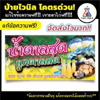 ราคา จัดส่งไว⚡ ป้ายไวนิล น้ำตาลสด ลูกตาลสด แก้ไขข้อความฟรี! เจาะตาไก่ฟรี! ป้ายอิงค์เจ็ท (27322211747)