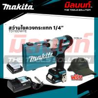 ราคา [ MAKITA ] - TD110DWYE สว่านไขควงกระแทกไร้สาย 12 โวลต์ 1/4 นิ้ว แรงบิดสูงสุด 110 NM (แบตเตอรี่ 1.5Ah x 2 + แท่นชาร์จ) (44414738363)