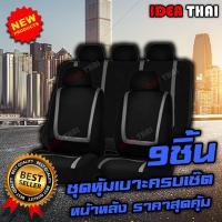 ราคา 9PCSชุดหุ้มเบาะหน้า-หลัง ครบชุด เบาะนั่งหน้ารถผ้าคลุม เบาะนั่งหลังรถผ้าคลุม เบาะรถยนต์ Breathable Universalรถแผ่นรองเบาะ (13681763618)