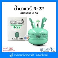 ราคา น้ำยาแอร์ R22 ยี่ห้อ ORAFON สารทำความเย็น R22 ขนาดบรรจุ 3 Kg. (25212159342)