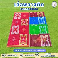 ราคา เสื่อพลาสติก ยาว 2 เมตร ลายดอกโลตัส สีสวยสดใส ทำความสะอาดง่าย ไม่อับชื้น (ขนาด90x200ซม.) - โรงทอเสื่อ (8100509025)
